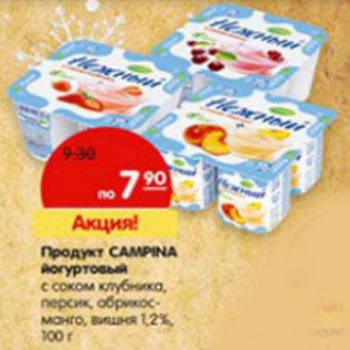 Акция - Продукт Campina йогуртовый 1,2%