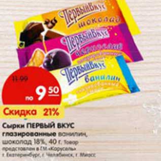Акция - Сырки Первый Вкус глазированные ванилин, шоколад 18%