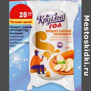 Акция - Продукт сырный Круглый Год Янтарный