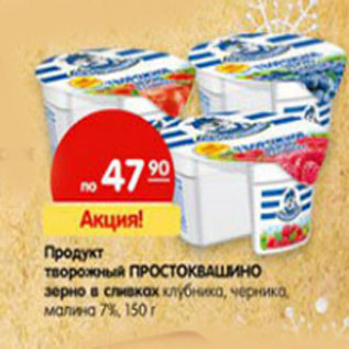 Акция - Продукт творожный Простоквашино зерно в сливках