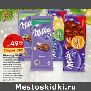 Акция - Шоколад Milka