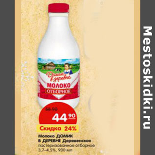 Акция - Молоко Домик в деревне Деревенское пастеризованное отборное 3,7-4,5%