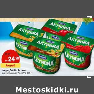 Акция - Йогурт Данон Активиа 2,4-3,5%