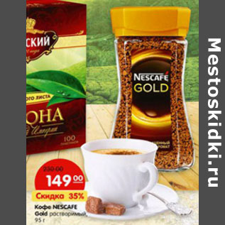 Акция - Кофе Nescafe Gold растворимый