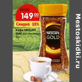 Акция - Кофе Nescafe Gold растворимый