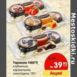 Акция - Пирожное Faretti клубничное, карамельное, шоколадное