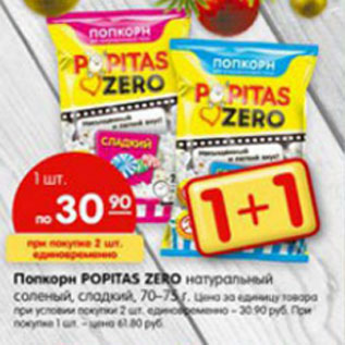 Акция - Попкорн Popitas Zero натуральный соленый, сладкий 70-75 г