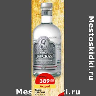 Акция - Водка Царская 40%