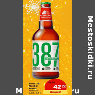 Акция - Пиво 387 Особая варка светлое 6,8%
