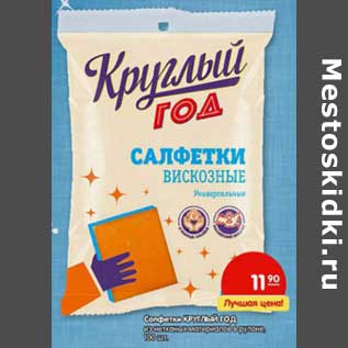 Акция - Салфетки Круглый Год