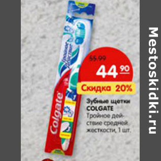 Акция - Зубные щетки Colgate