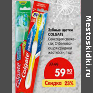 Акция - Зубные щетки Colgate