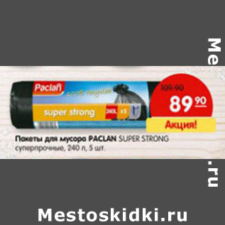 Акция - Пакеты для мусора Paclan Super Strong