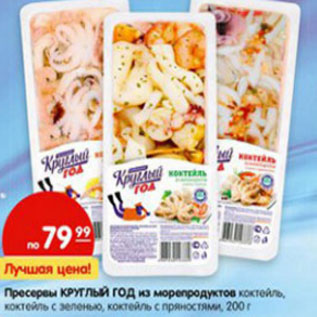 Акция - Пресервы Круглый Год из морепродуктов