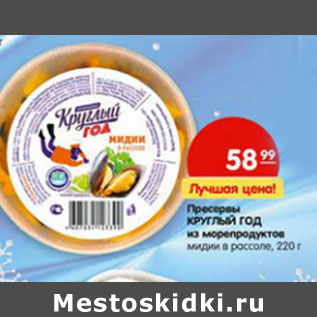 Акция - Пресервы Круглый Год из морепродуктов мидии в рассоле