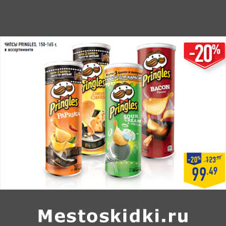 Акция - Чипсы PRINGLES, 150-165 г,