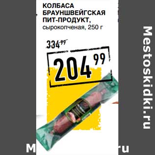 Акция - Колбаса Брауншвейгская Пит-Продукт, сырокопченая