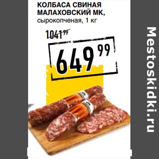 Акция - Колбаса свиная Малаховская МК, сырокопченая