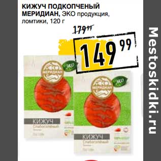 Акция - Кижуч подкопченый Меридиан, ЭКО продукция, ломтики