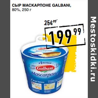 Акция - Сыр Маскарпоне Galbani, 80%