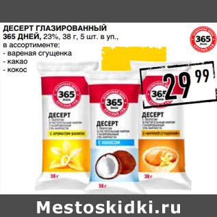 Акция - Десерт глазированный 365 Дне, 23% 38 г