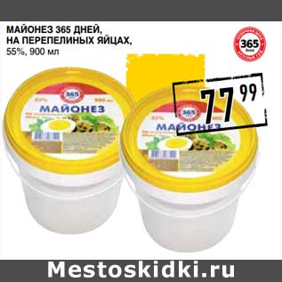 Акция - Майонез 365 Дней, на перепелиных яйцах, 55%