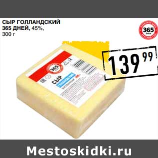 Акция - Сыр Голландский 365 Дней, 45%