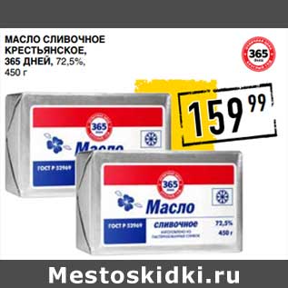 Акция - Масло сливочное Крестьянское, 365 Дней 72,5%