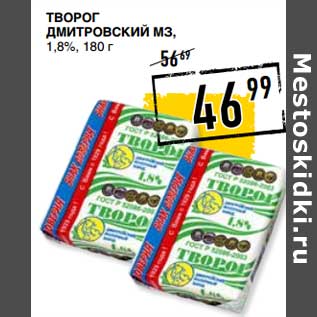 Акция - Творог Дмитровский МЗ, 1,8%