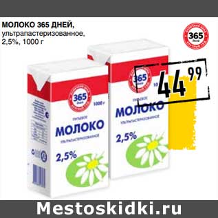 Акция - Молоко 365 Дней, ультрапастеризованное, 2,5%