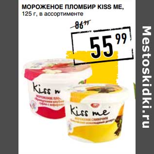 Акция - Мороженое Пломбир Kiss Me
