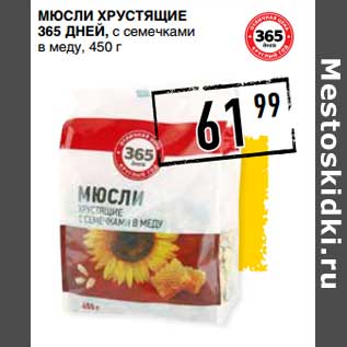 Акция - Мюсли хрустящие 365 Дней