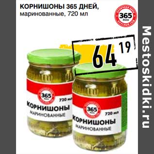 Акция - Корнишоны 365 Дней, маринованные