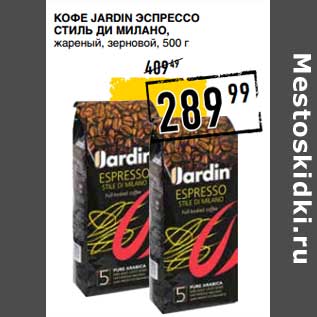 Акция - Кофе Jardin Эспрессо Стиль Ди Милано, жареный, зерновой