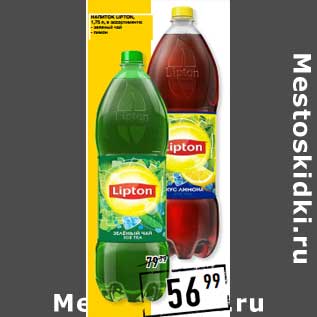 Акция - Напиток Lipton