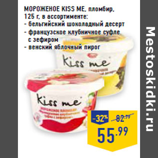 Акция - МОРОЖЕНОЕ KISS ME, пломбир,