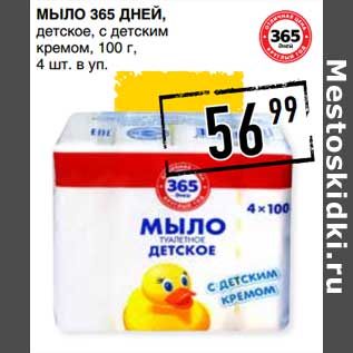 Акция - Мыло 365 Дней, детское, с детским кремом