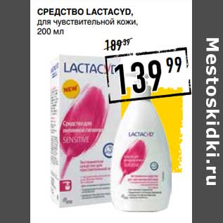 Акция - Средство Lactacyd для чувствительной кожи