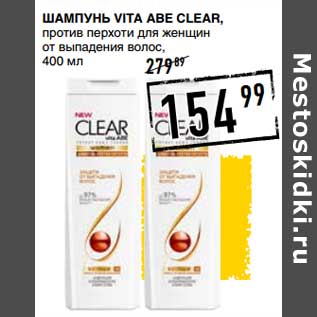 Акция - Шампунь Vita Abe Clear