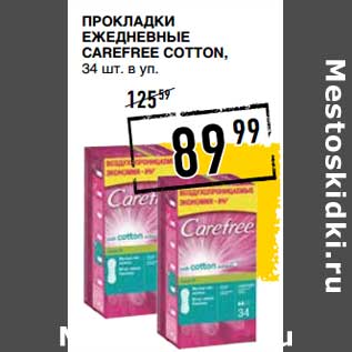 Акция - Прокладки ежедневные Carefree Cotton