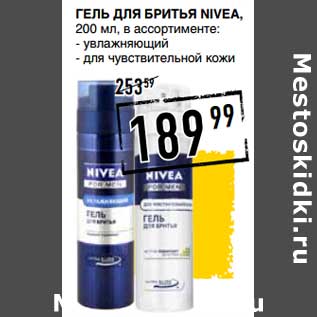 Акция - Гель для бритья Nivea