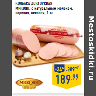Акция - Колбаса Докторская МИКОЯН,