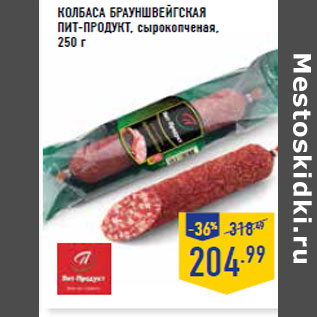 Акция - Колбаса Брауншвейгская ПИТ-ПРОДУКТ, сырокопченая