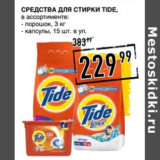 Акция - Средства для стирки Tide