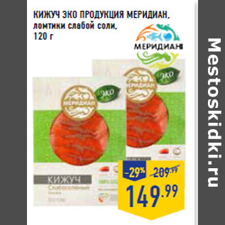 Акция - КИЖУЧ ЭКО ПРОДУКЦИЯ МЕРИДИАН,