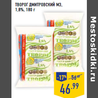 Акция - Творог ДМИТРОВСКИЙ МЗ, 1,8%,