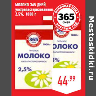 Акция - Молоко 365 ДНЕЙ, ультрапастеризованное, 2,5%