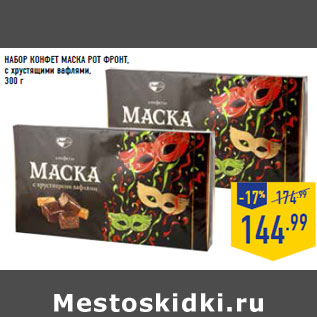 Акция - НАБОР КОНФЕТ МАСКА РОТ ФРОНТ,