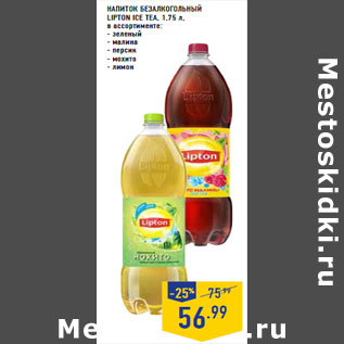 Акция - НАПИТОК БЕЗАЛКОГОЛЬНЫЙ LIPTON ICE TEA,