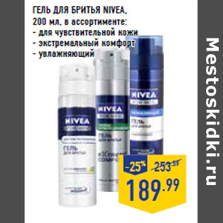 Акция - ГЕЛЬ ДЛЯ БРИТЬЯ NIVEA,